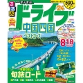 るるぶドライブ中国四国ベストコース '24 るるぶ情報版 中国 12