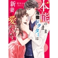 本能のまま、冷徹ドクターは新妻を愛し尽くす ベリーズ文庫 あ 3-14