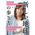 新しい地球の歩き方自分史上、最高の自分に出会う旅