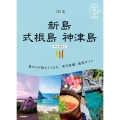 新島 式根島 神津島 改訂版 伊豆諸島 2 地球の歩き方JAPAN