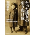 たった独りの引き揚げ隊 10歳の少年、満州1000キロを征く