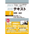 TBC中小企業診断士試験シリーズ速修テキスト 2 2023年