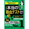 これが本当のWebテストだ!(3) 2025年度版 【WEB 本当の就職テスト