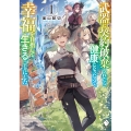 武器に契約破棄されたら健康になったので、幸福を目指して生きることにした 1 (1)
