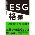 ESG格差 沈む日本とグローバル荘園の繁栄