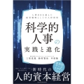 科学的人事の実践と進化 人事DXを超えた経営戦略としての人材活用