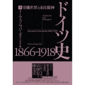 ドイツ史1866-1918 下 労働世界と市民精神