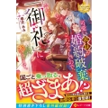 可愛い義妹が婚約破棄されたらしいので、今から「御礼」に参りま レジーナ文庫