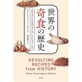 世界の奇食の歴史 人はなぜそれを食べずにはいられなかったのか