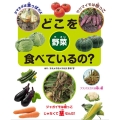 どこを食べているの?野菜 図書館用堅牢製本