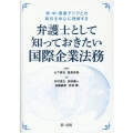 弁護士として知っておきたい国際企業法務 米・中・東南アジアとの取引を中心に理解する