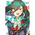 推しが死んだのでタイムリープして生存ルート確保します!(1)