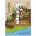 はじめての自然循環菜園 無肥料・無農薬で究極の野菜づくり