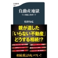 負動産地獄 その相続は重荷です 文春新書 1398