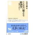 こんなに使える経済学 肥満から出世まで ちくま新書 701