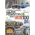 地図でめぐる日本の県境100選