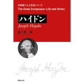 ハイドン 作曲家・人と作品シリーズ
