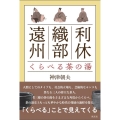 利休・織部・遠州くらべる茶の湯
