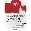 SGLT2阻害薬がもたらす心不全治療ストラテジーの変革