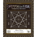 〈ダイアグラム〉の不思議 半対角線が創り出す驚きの幾何学 アルケミスト双書