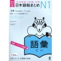 日本語総まとめN1 語彙 増補改訂版
