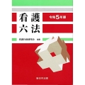 看護六法 令和5年版 令和5年版