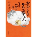 かなしきデブ猫ちゃん マルの秘密の泉 集英社文庫(日本)