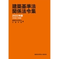 建築基準法関係法令集 2024年度版