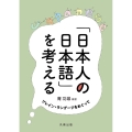 「日本人の日本語」を考える プレイン・ランゲージをめぐって
