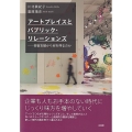 アートプレイスとパブリック・リレーションズ 芸術支援から何を得るのか