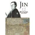 JIN-仁 12 集英社文庫 む 10-12