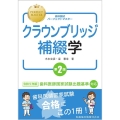 歯科国試パーフェクトマスター クラウンブリッジ補綴学 第2版