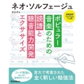 ネオ・ソルフェージュ ポピュラー音楽のための読譜と聴音能力開発エクササイズ