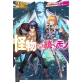 怪物たちを統べるモノ 最強の支援特化能力で、気付けば世界最強 HJ NOVELS HJN 67-02