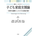 子ども家庭支援論-保育を基礎とした子ども家庭支援- 保育ニュー・スタンダード