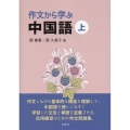 作文から学ぶ中国語 上