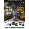 初冬の函館市電 全線 ササラ電車&500形 [DVD] 4K撮影作品