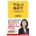 「半島」の地政学 クリミア半島、朝鮮半島、バルカン半島…なぜ世界の火薬庫なのか? KAWADE夢新書