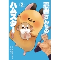 悪者さんちのハムスター 2 バンチコミックス