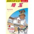 J07 地球の歩き方 埼玉 2023～2024 (地球の歩き方J)