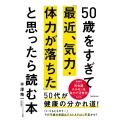 50歳をすぎて「最近、気力・体力が落ちた」と思ったら読む本