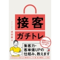 接客ガチトレ 集客力・客単価UPの仕組み、教えます ASUKA BUSINESS 2260-1