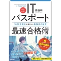 ITパスポート最速合格術 改訂6版 1000点満点を獲得した勉強法の秘密