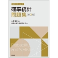 確率統計問題集 第2版 高専テキストシリーズ