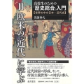高校生のための「歴史総合」入門【世界の中の日本・近代史】 2