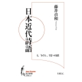 日本近代詩語 石、「かたち」、至近への遠投 知の新書 J 04/L01