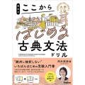 岡本のここからはじめる古典文法ドリル 大学入試ここからドリルシリーズ