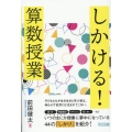 しかける!算数授業