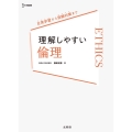 理解しやすい倫理 シグマベスト