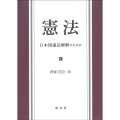 憲法 日本国憲法解釈のために